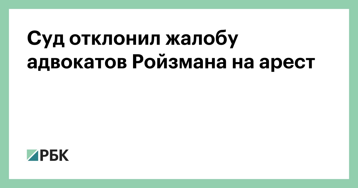 Суд Екатеринбурга отклонил жалобу Ройзмана на арест