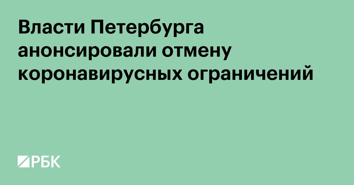 Власти Петербурга анонсировали отмену коронавирусных ограничений