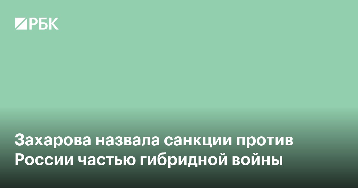 Захарова назвала санкции против России частью гибридной войны
