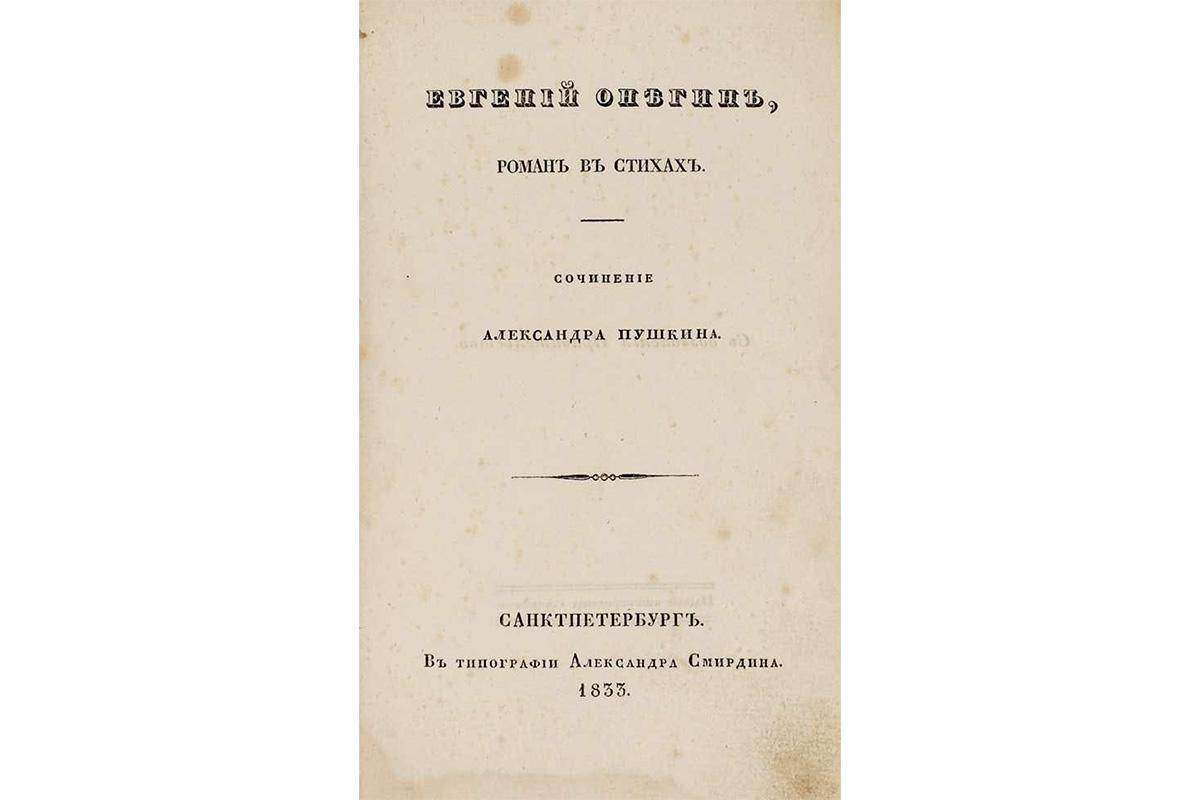 Первое полное издание романа в стихах «Евгений Онегин» А. С. Пушкина. Типография Александра Смирдина, 1833 год