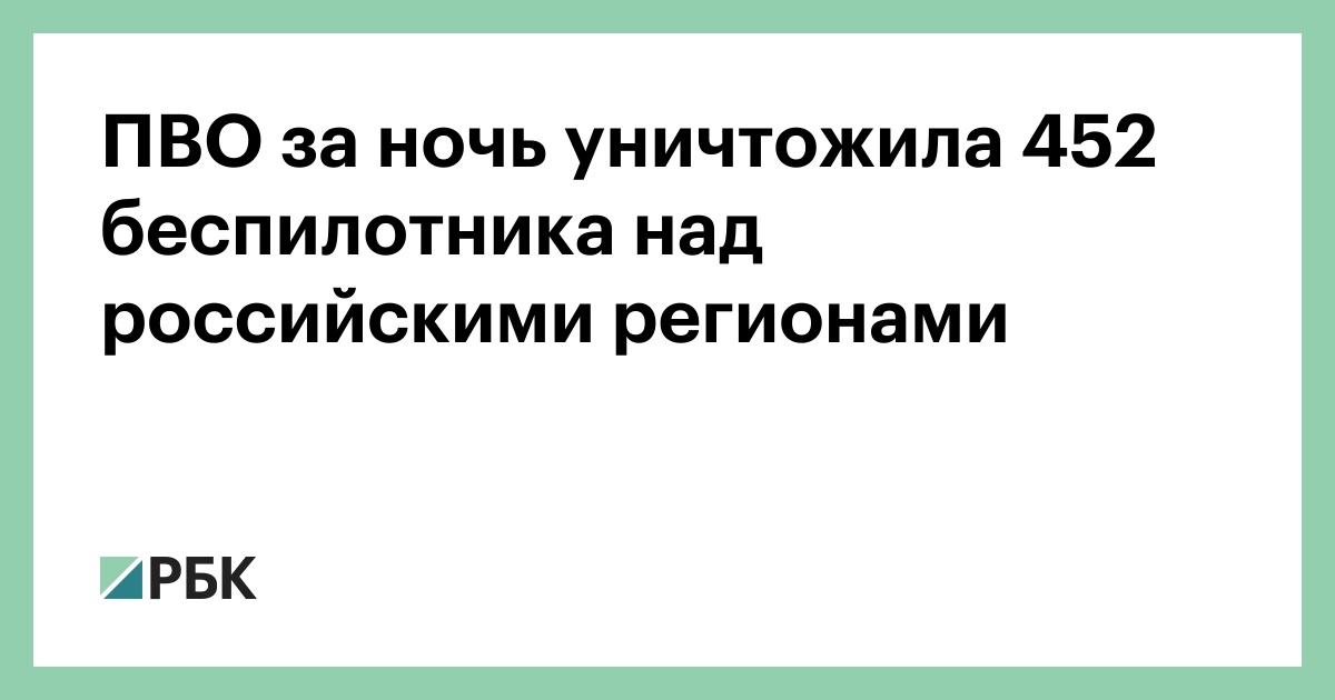 ПВО за ночь уничтожила 452 беспилотника над российскими регионами