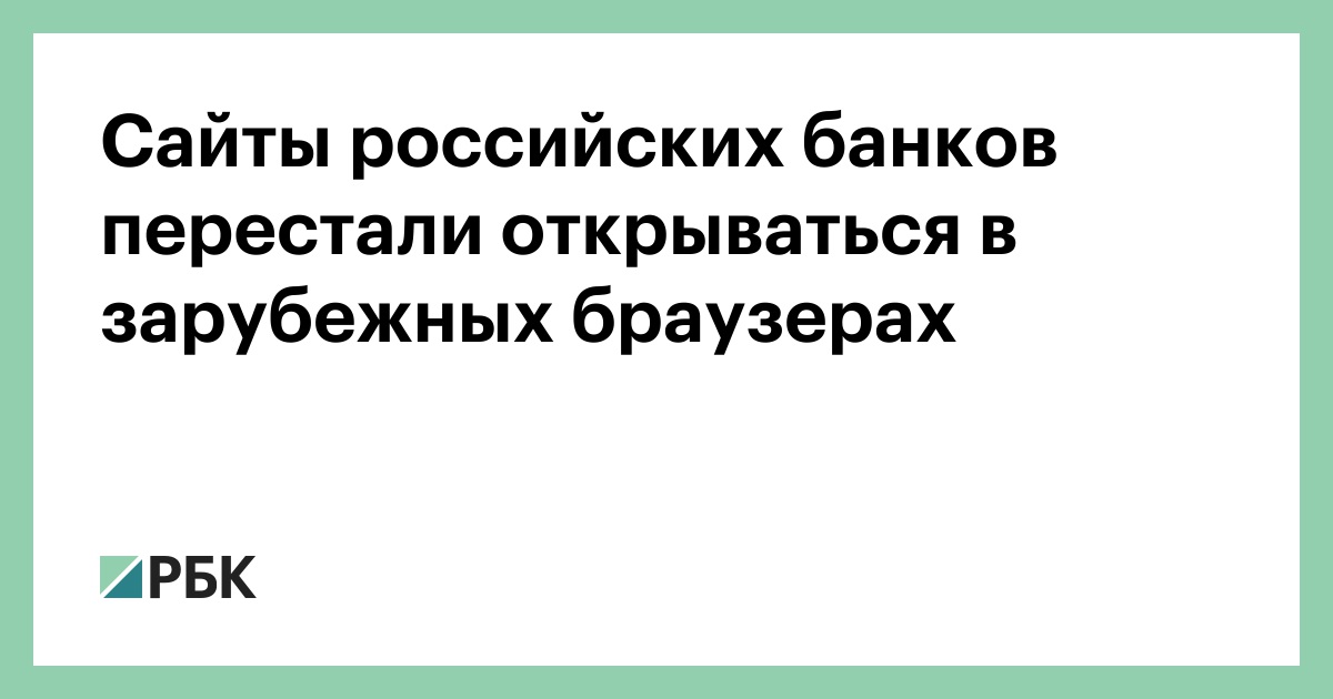 Сайты российских банков перестали открываться в зарубежных браузерах