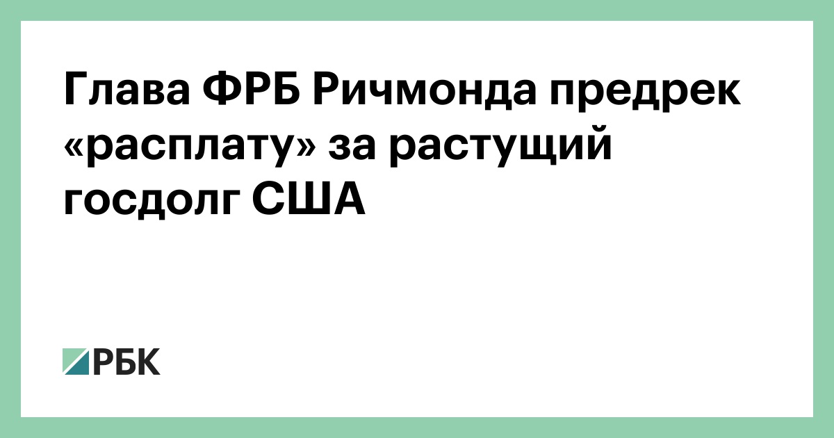 Глава ФРБ Ричмонда предрек «расплату» за растущий госдолг США
