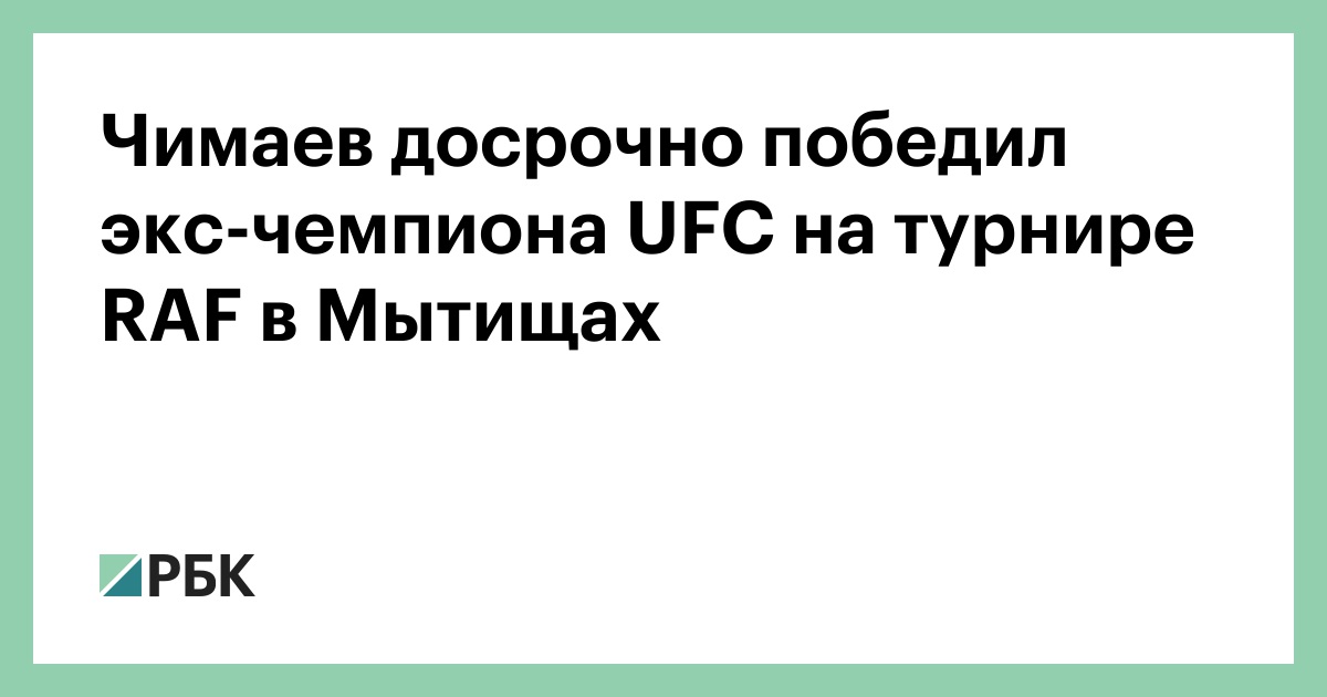 Чимаев досрочно победил экс-чемпиона UFC на турнире RAF в Мытищах