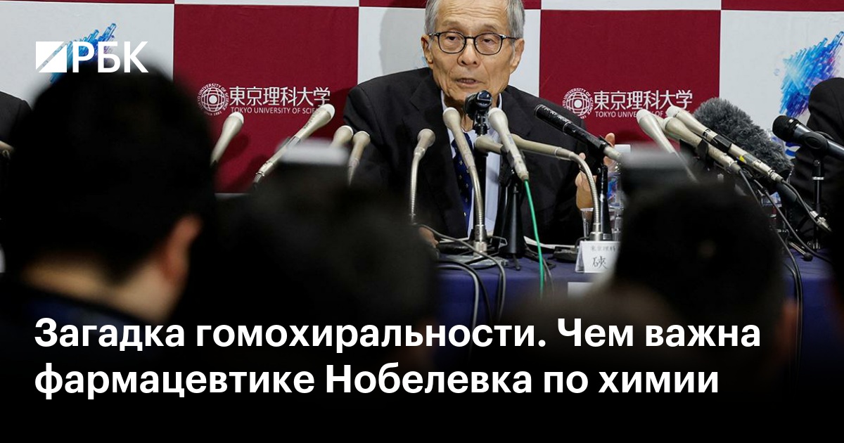 Загадка гомохиральности. Чем важна фармацевтике Нобелевка по химии