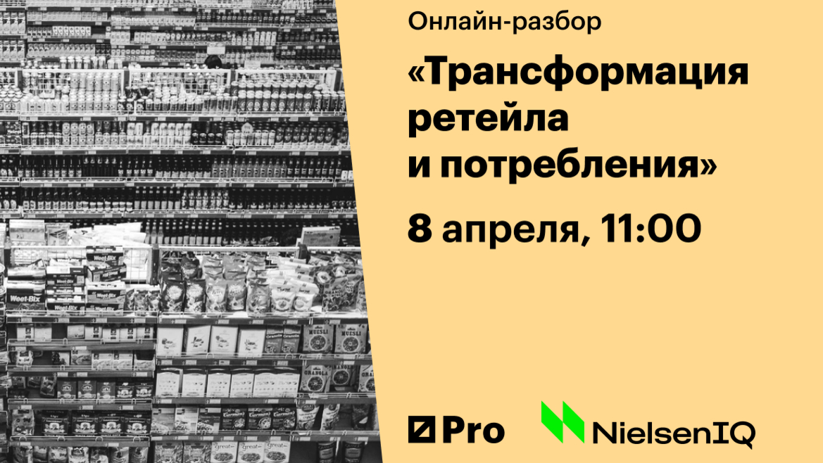 Онлайн-разбор NielsenIQ: «Трансформация ретейла и потребления»