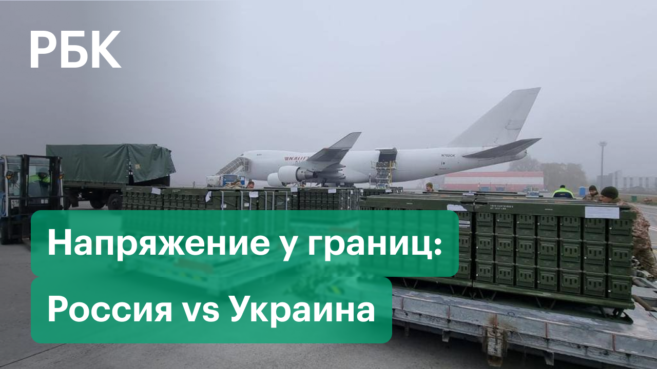 Напряжение у границ: Россия vs Украина. Чего ждать и как реагируют рынки?