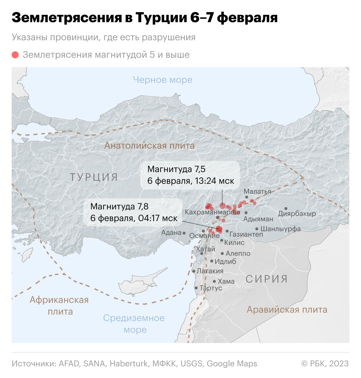 Землетрясения в Турции и Сирии. Карта — РБК