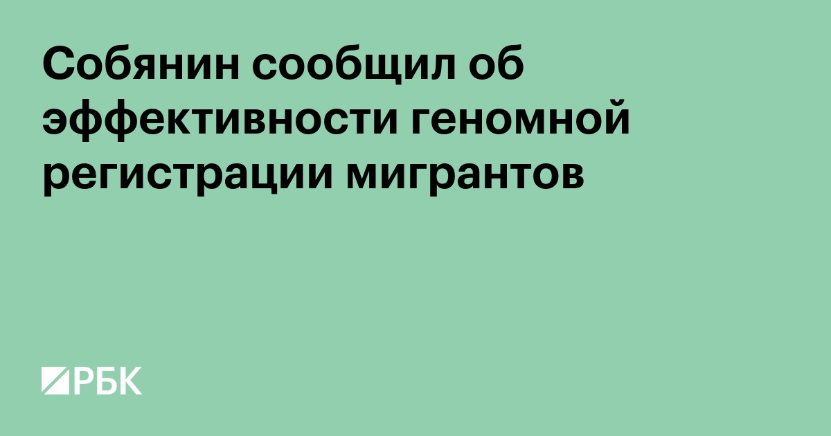 Собянин сообщил об эффективности геномной регистрации мигрантов