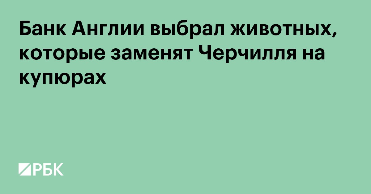Банк Англии выбрал животных, которые заменят Черчилля на купюрах