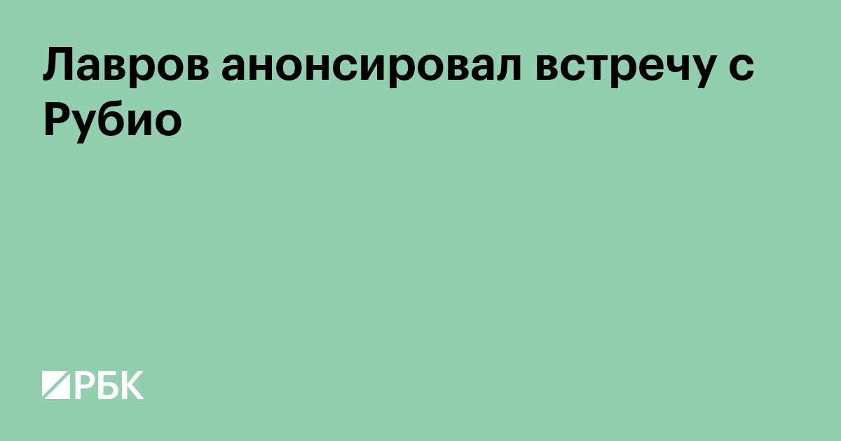 Лавров анонсировал встречу с Рубио