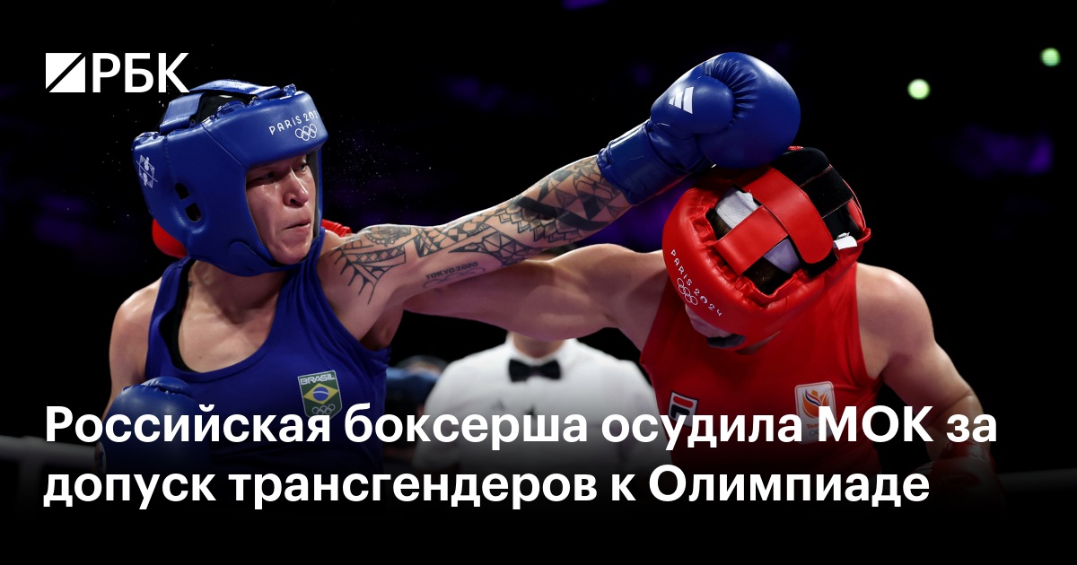 Скрутили в радугу: почему МОК не признаётся, что сам допустил на Олимпиаду боксёров-трансгендеров*