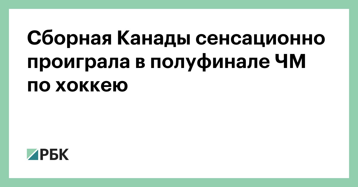 Сборная Канады сенсационно проиграла в полуфинале ЧМ по хоккею