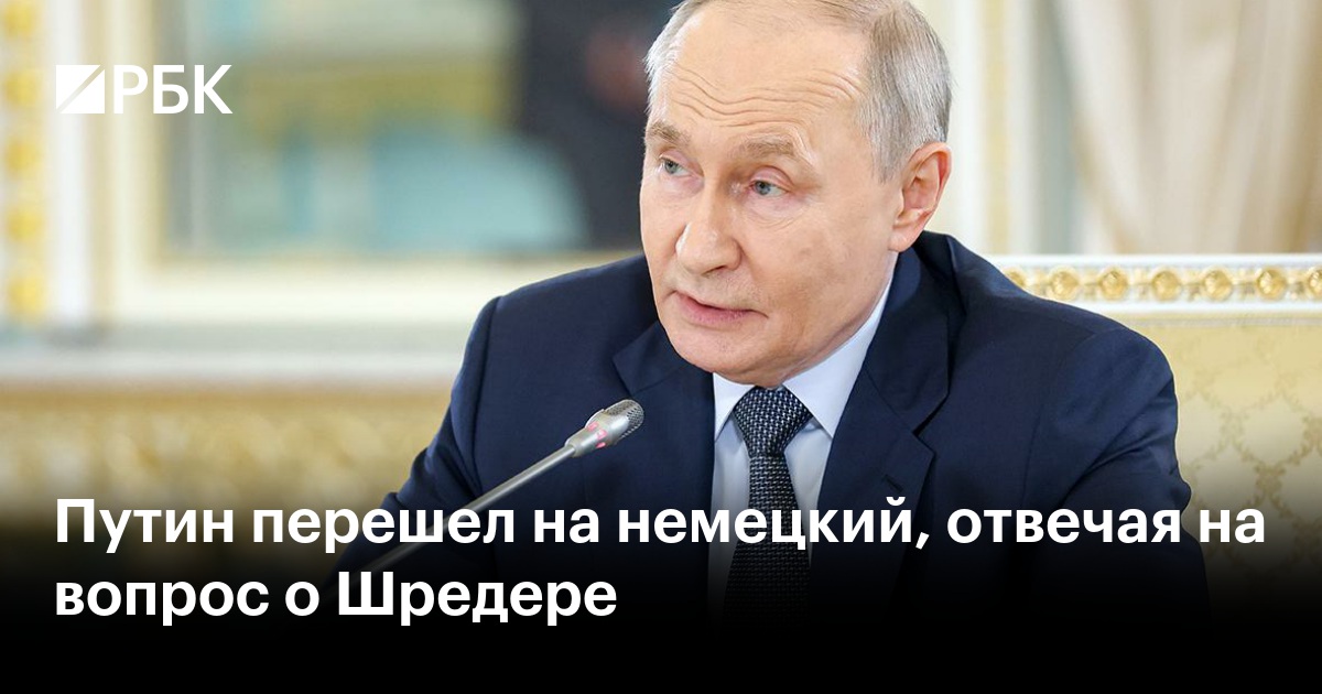 Путин перешел на немецкий, отвечая на вопрос о Шредере