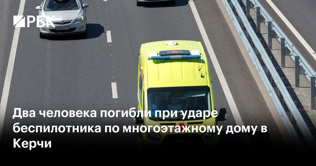 Два человека погибли при ударе беспилотника по многоэтажному дому в Керчи