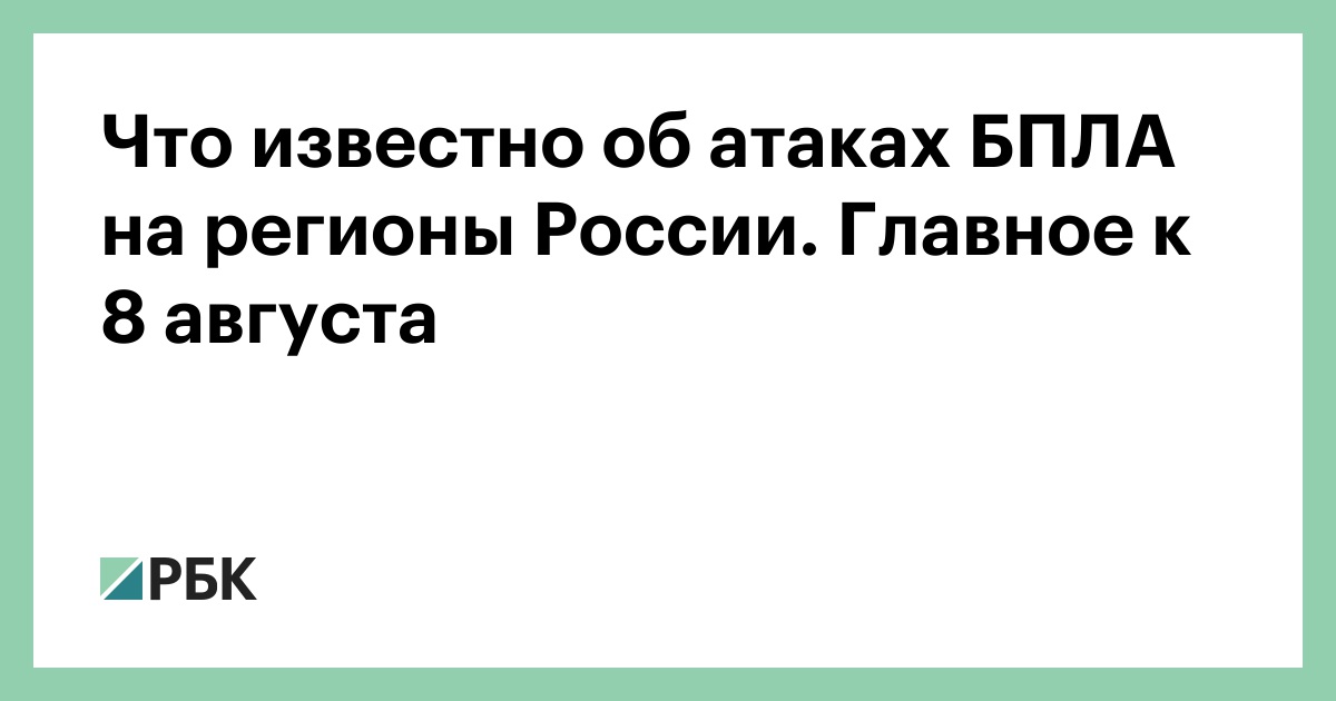 Что известно об атаках БПЛА на регионы России. Главное к 8 августа