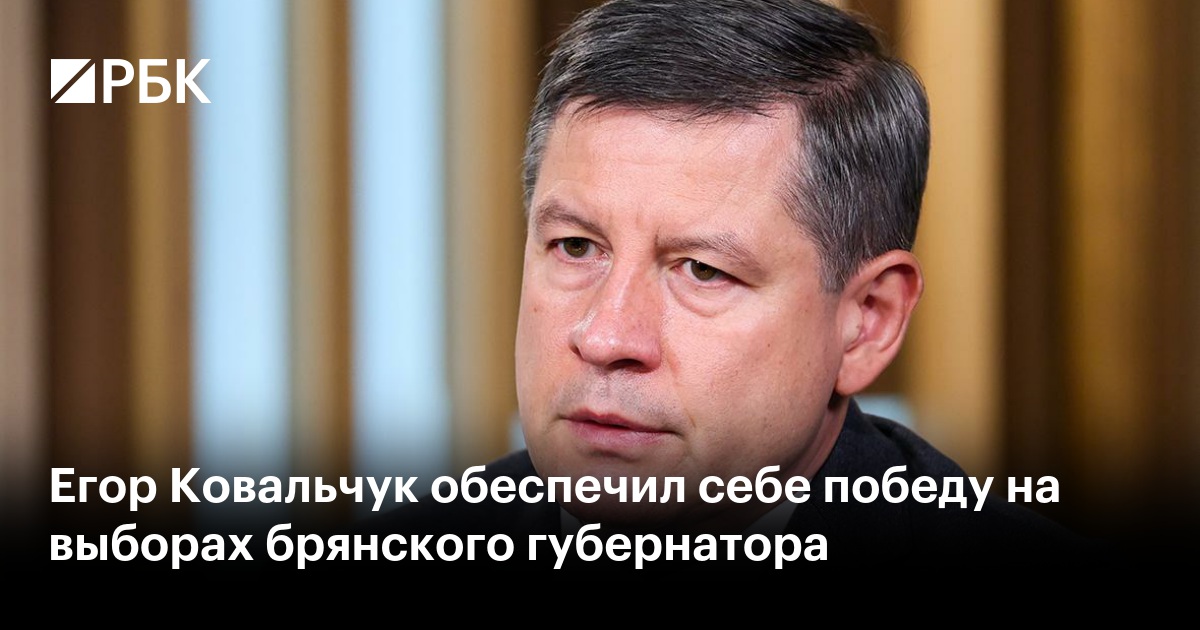 Егор Ковальчук обеспечил себе победу на выборах брянского губернатора