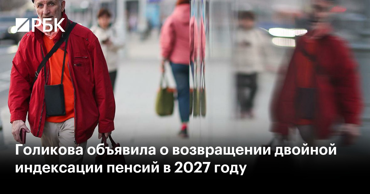 Голикова объявила о возвращении двойной индексации пенсий в 2027 году