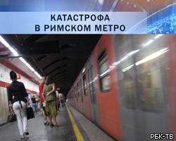Столкновение поездов в римском метро: более 60 пострадавших