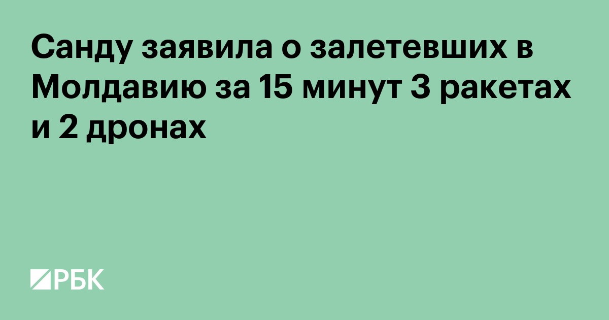 Санду заявила о залетевших в Молдавию за 15 минут 3 ракетах и 2 дронах