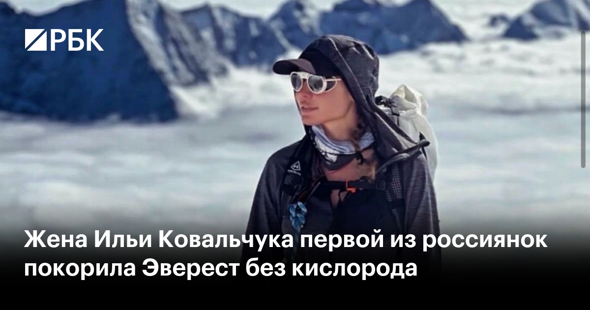 Жена Ильи Ковальчука первой из россиянок покорила Эверест без кислорода