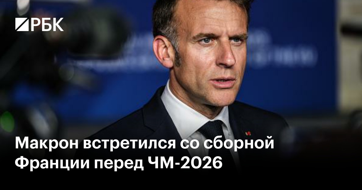 Макрон встретился со сборной Франции перед ЧМ-2026