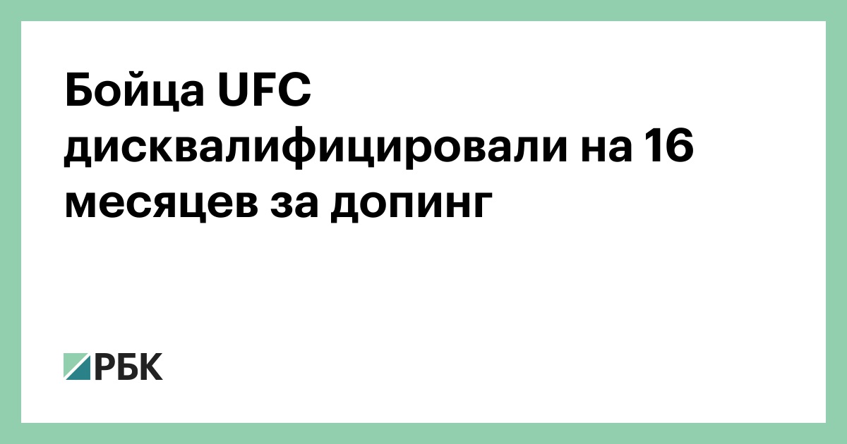 Бойца UFC дисквалифицировали на 16 месяцев за допинг