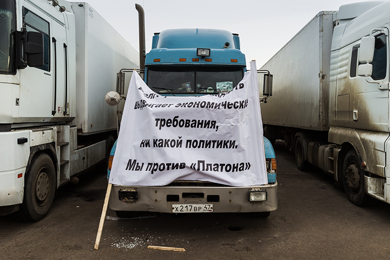 Протесты дальнобойщиков

Ни одна из&nbsp;инициатив властей в&nbsp;прошедшем году не&nbsp;приводила к&nbsp;столь массовому протесту, как&nbsp;запуск 15 ноября &laquo;Платона&raquo;&nbsp;&mdash; системы сборов платежей с&nbsp;большегрузного транспорта за&nbsp;проезд по&nbsp;федеральным трассам. Против системы, в&nbsp;работе которой в&nbsp;первые дни после&nbsp;запуска был обнаружен ряд неполадок, прошли акции протеста более чем&nbsp;в&nbsp;20 российских регионах. В Подмосковье протестующие разбили два лагеря&nbsp;&mdash;&nbsp;в&nbsp;Химках и&nbsp;на&nbsp;Каширском шоссе. Водители большегрузов требуют вынести вопрос о&nbsp;введении платы за&nbsp;проезд грузовиков по&nbsp;федеральным трассам на&nbsp;референдум

Читайте подробнее&nbsp;Протест на&nbsp;последней солярке: сколько&nbsp;фуры будут стоять под&nbsp;Москвой

На фото:  лагерь протестов дальнобойщиков на&nbsp;Каширском шоссе
