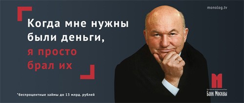 В Москве появились скандальные плакаты с  Ю.Лужковым