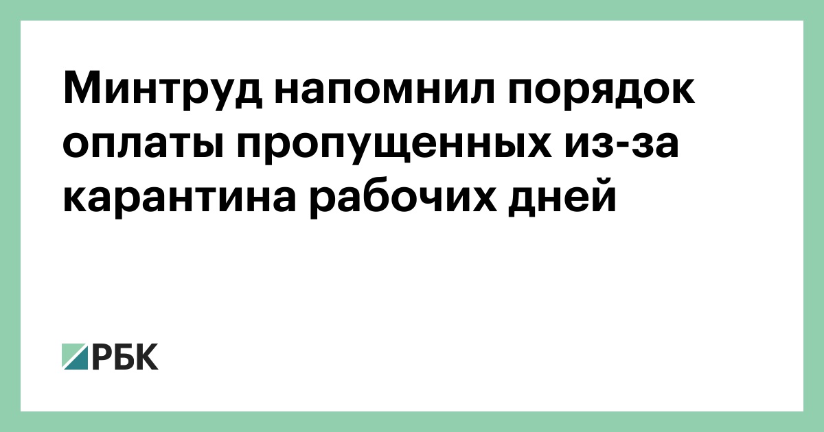 Оплачивается ли карантин. Оплата больничного на карантине:. Карантин сразу же на всей территории рф,. Оплата листка нетрудоспособности. Карантин сколько дней.