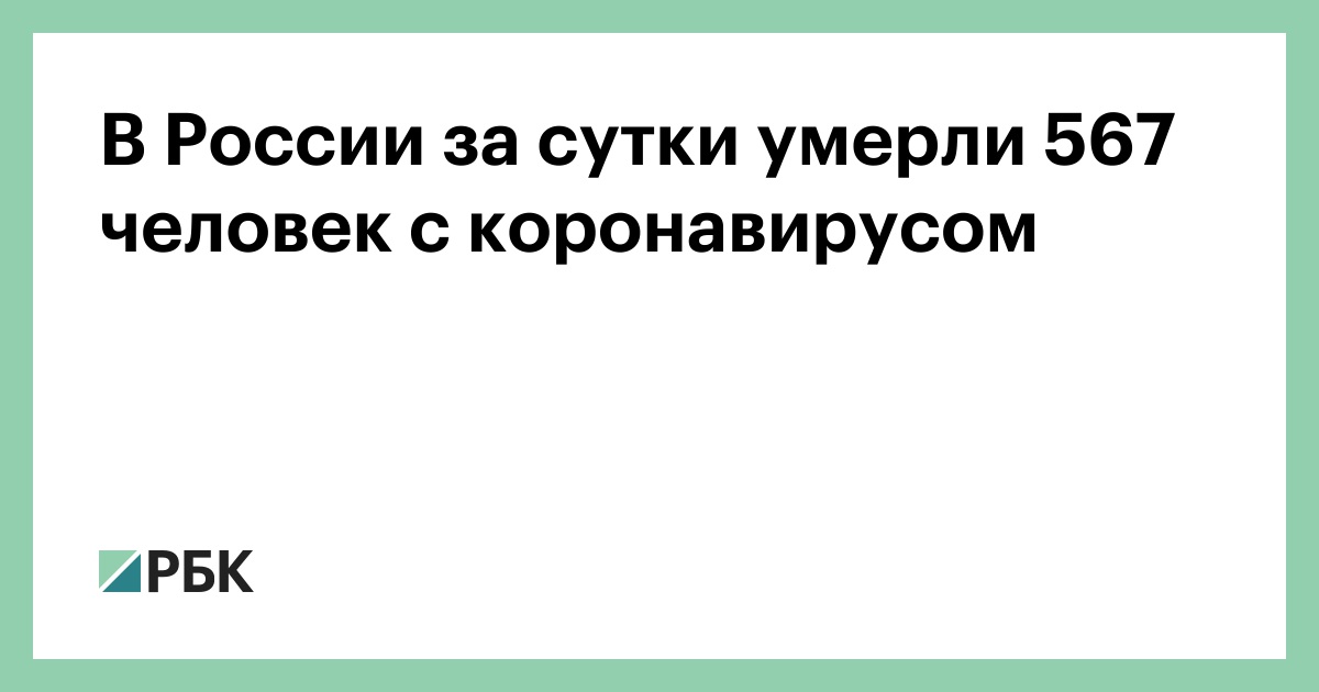 В России за сутки умерли 567 человек с коронавирусов :: Общество :: РБК