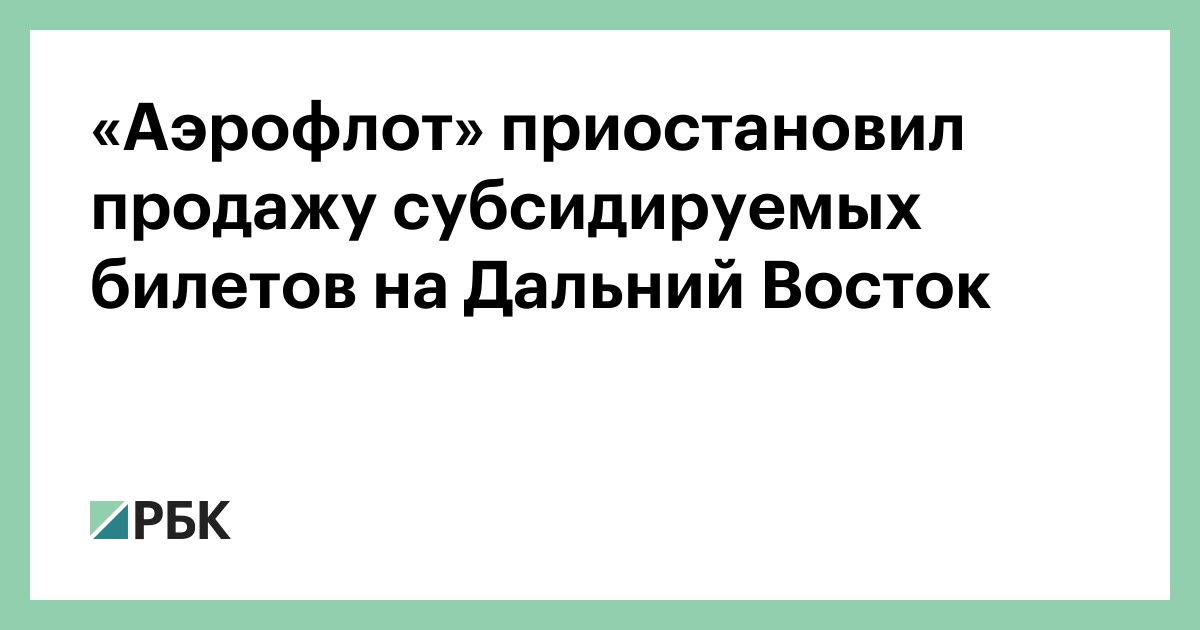 Субсидированные Билеты Дальний Восток Купить