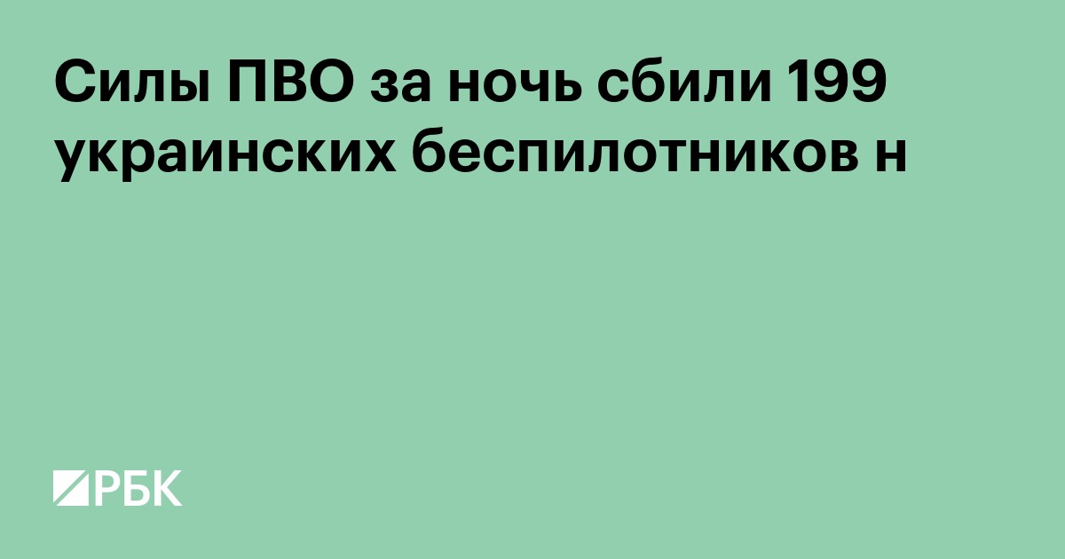 Силы ПВО за ночь сбили 199 украинских беспилотников