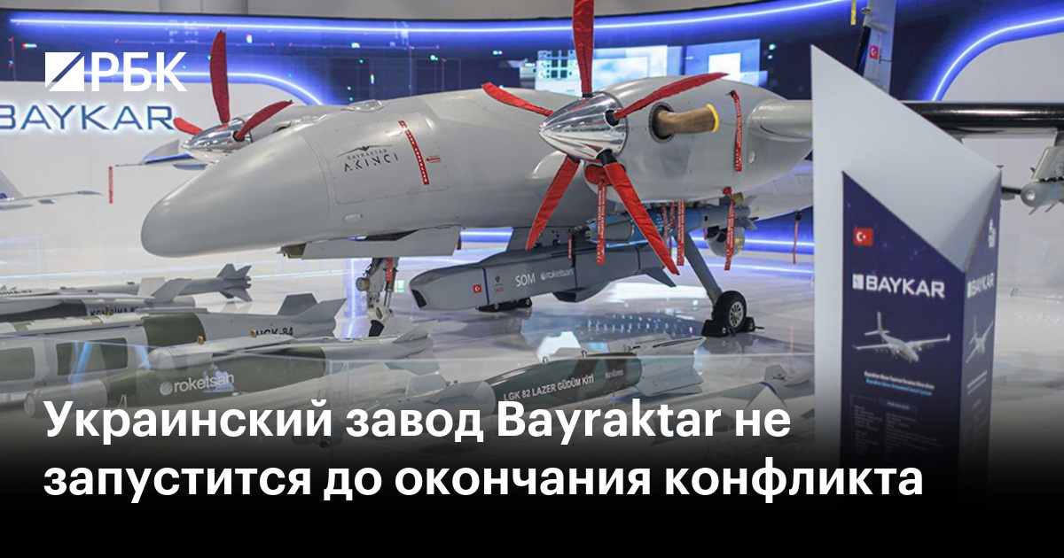 Украинский завод Bayraktar не запустится до окончания конфликта