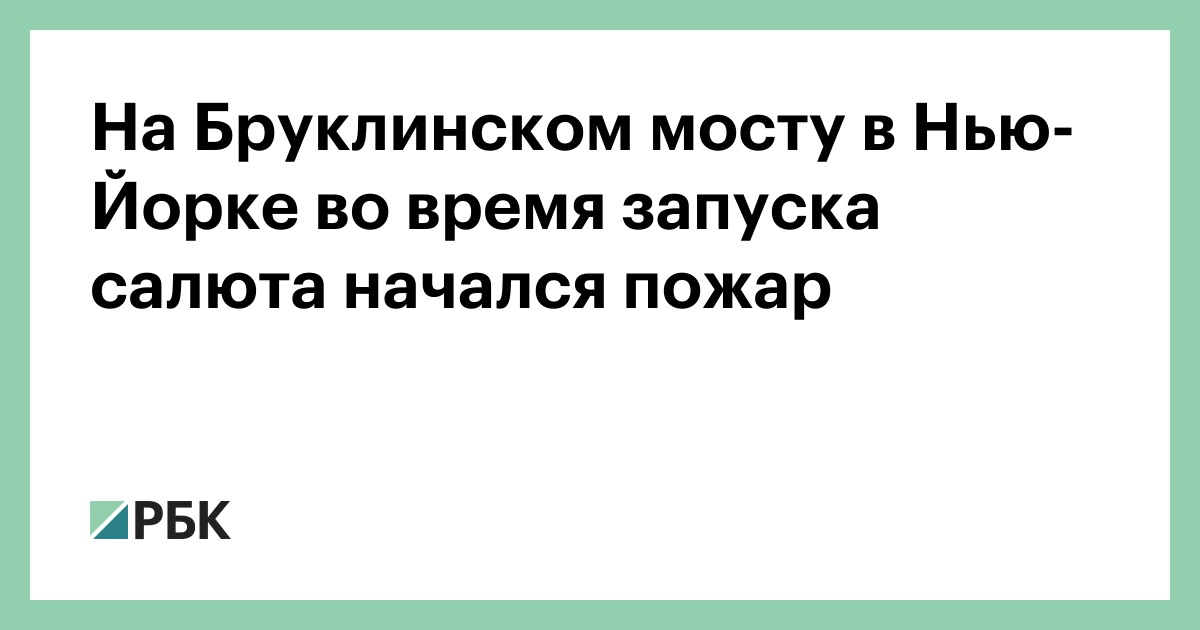 На Бруклинском мосту в Нью-Йорке во время запуска салюта начался пожар