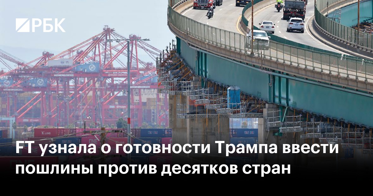 FT узнала о готовности Трампа ввести пошлины против десятков стран