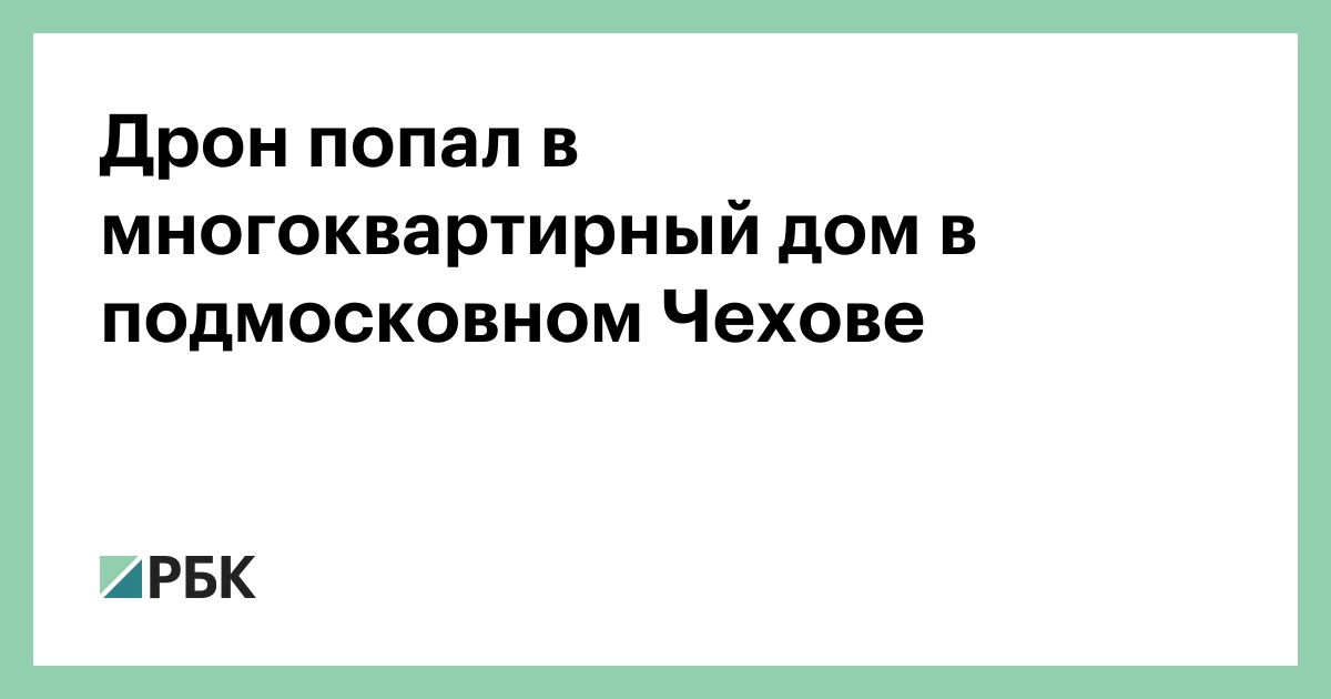 Дрон попал в многоквартирный дом в подмосковном Чехове