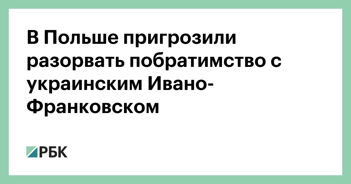 В Польше пригрозили разорвать побратимство с украинским Ивано-Франковском