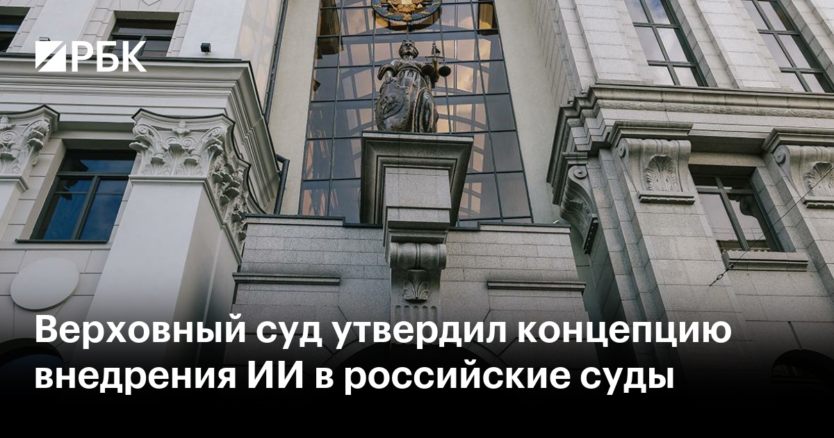 Верховный суд утвердил концепцию внедрения ИИ в российское судопроизводство