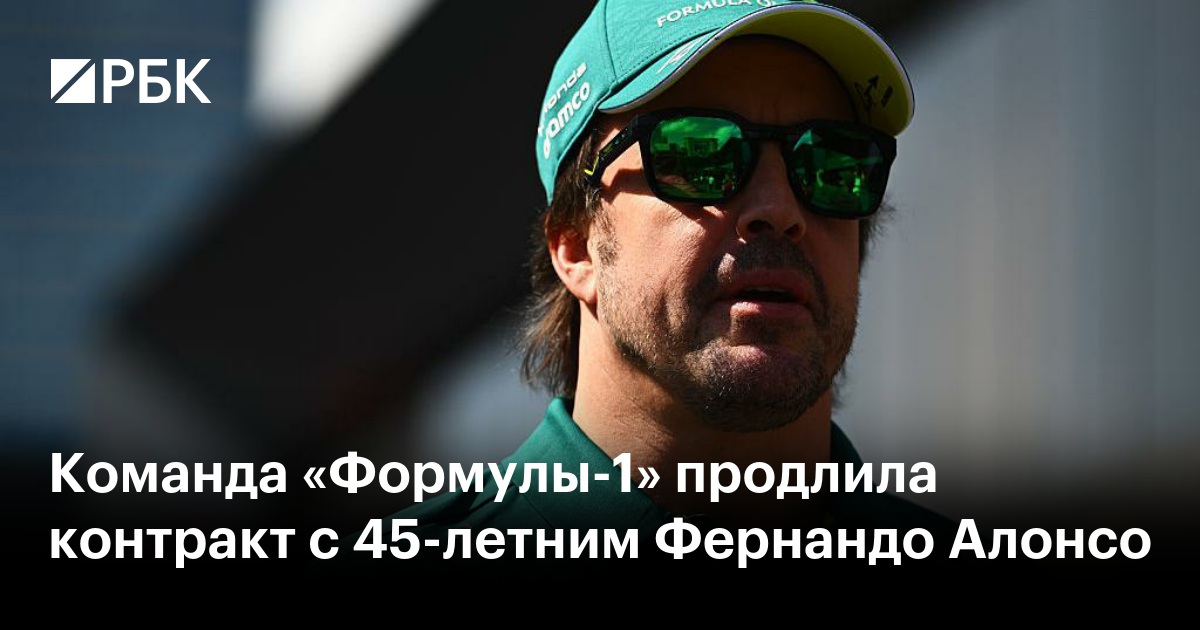 Команда «Формулы-1» продлила контракт с 45-летним Фернандо Алонсо