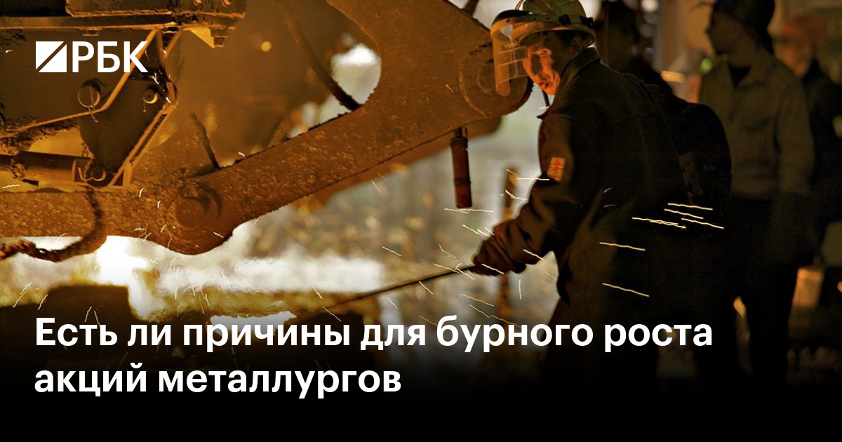 Есть ли причины для бурного роста акций металлургов