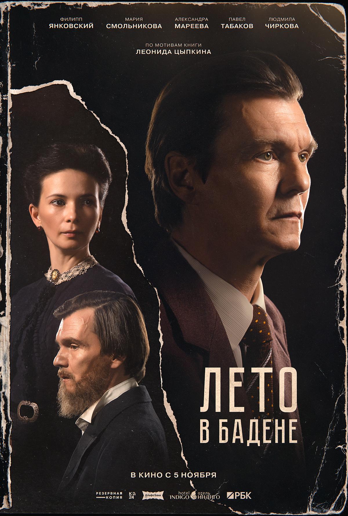 Постер к фильму &laquo;Лето в Бадене&raquo;