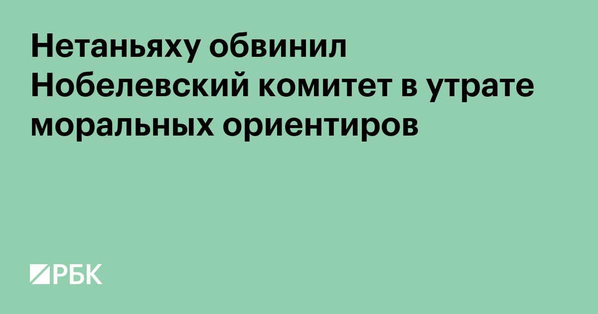Нетаньяху обвинил Нобелевский комитет в утрате моральных ориентиров