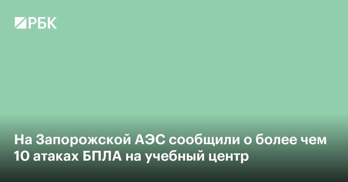 На Запорожской АЭС сообщили о более чем 10 атаках БПЛА на учебный центр