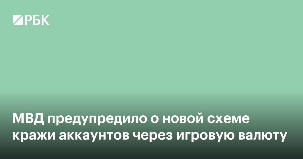 МВД предупредило о новой схеме кражи аккаунтов через игровую валюту