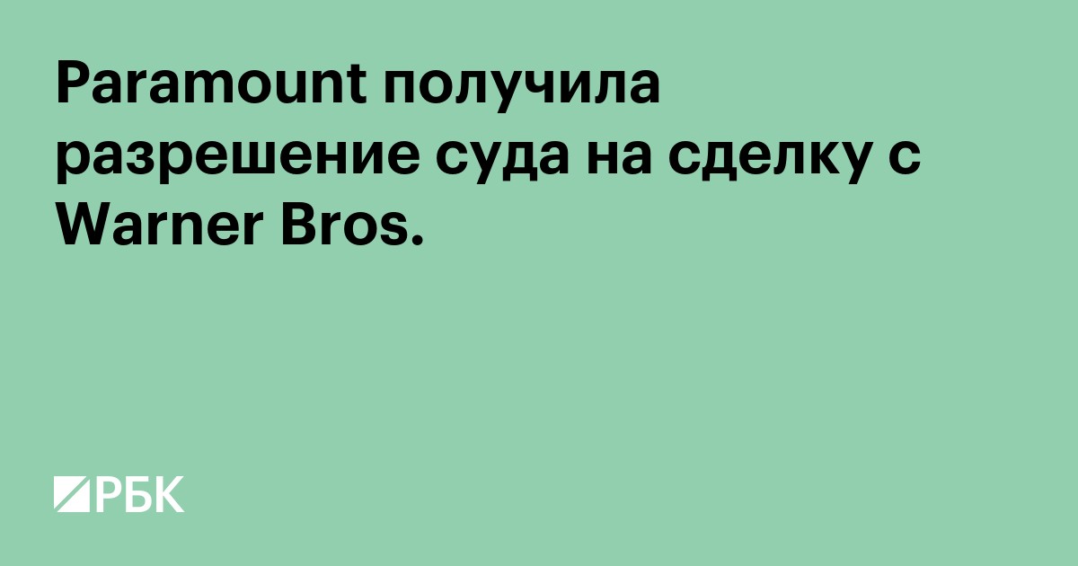 Paramount получила разрешение суда на сделку с Warner Bros.