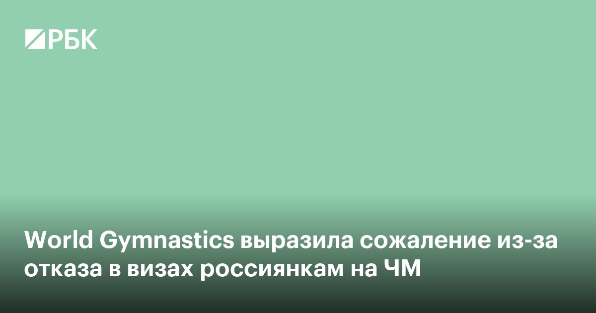 World Gymnastics выразила сожаление из-за отказа в визах россиянкам на ЧМ