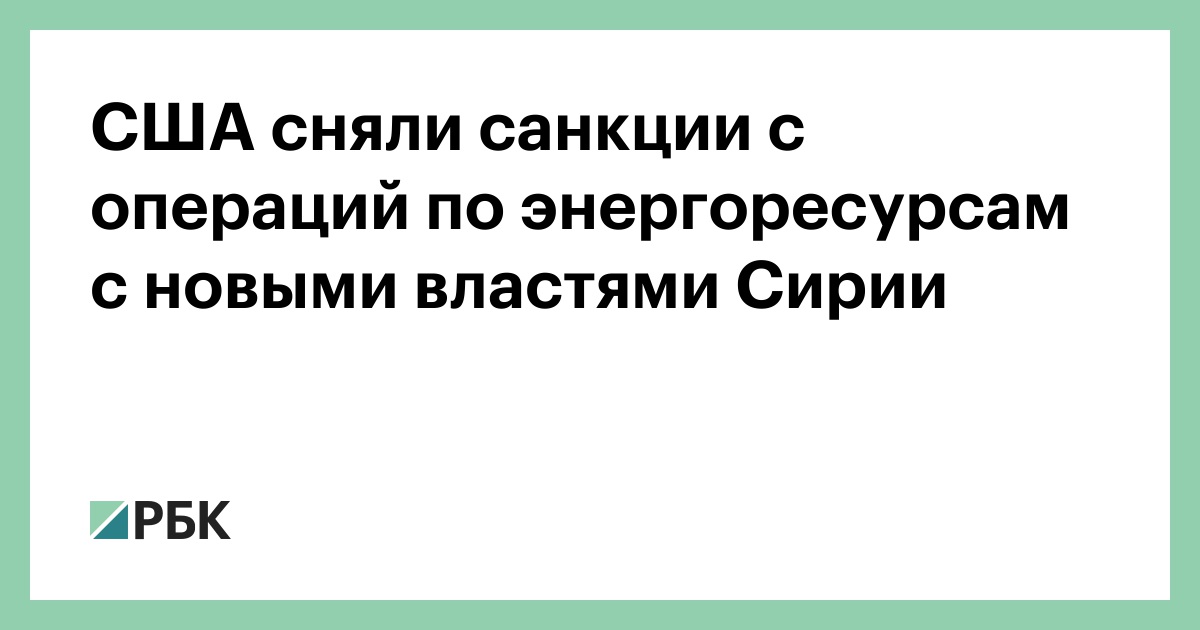США сняли санкции с операций по энергоресурсам с новыми властями Сирии — РБК
