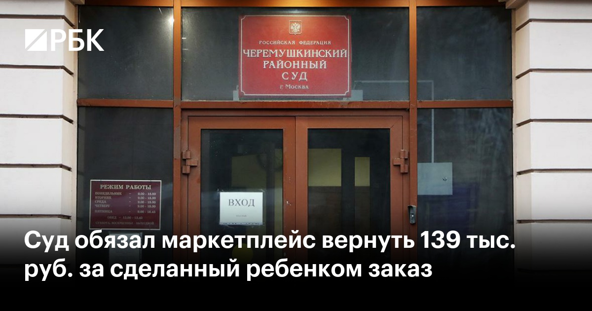 Суд обязал маркетплейс вернуть 139 тыс. руб. за сделанный ребенком заказ