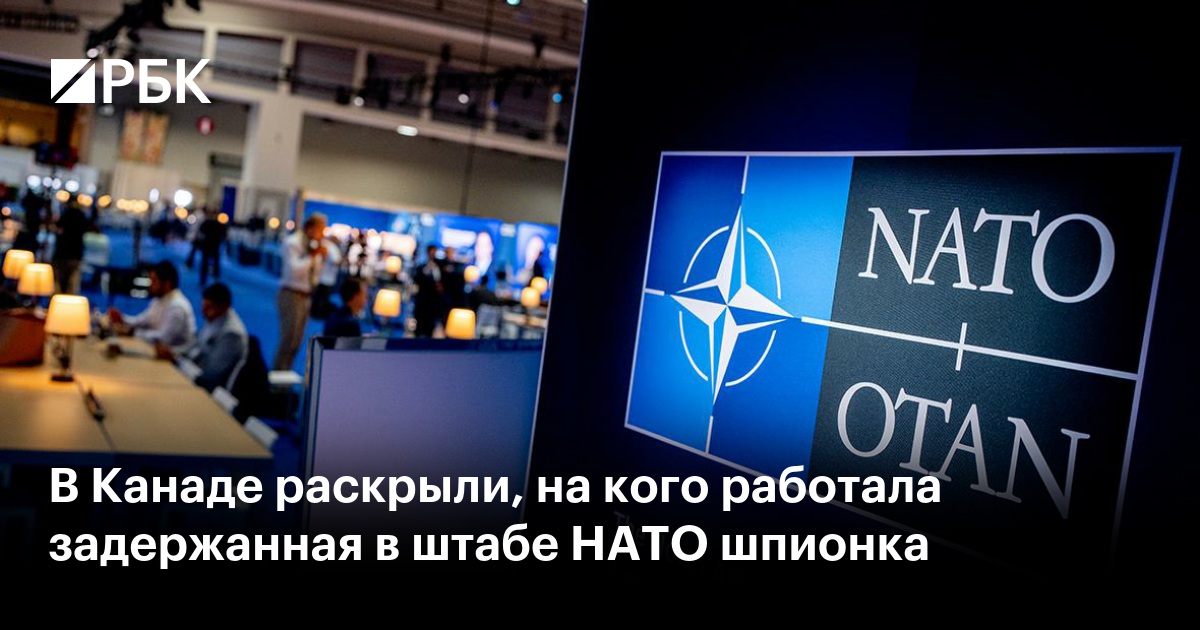 В Канаде раскрыли, на кого работала задержанная в штабе НАТО шпионка